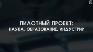 Пилотный проект: Наука. Образование. Индустрии