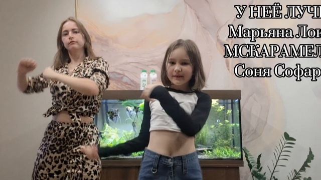 У НЕЁ ЛУЧШЕ Марьяна Локель МСКАРАМЕЛЬКА Соня Софарова