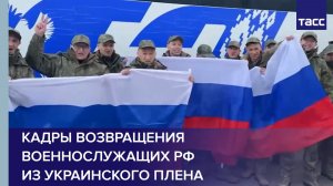 Кадры возвращения военнослужащих РФ из украинского плена