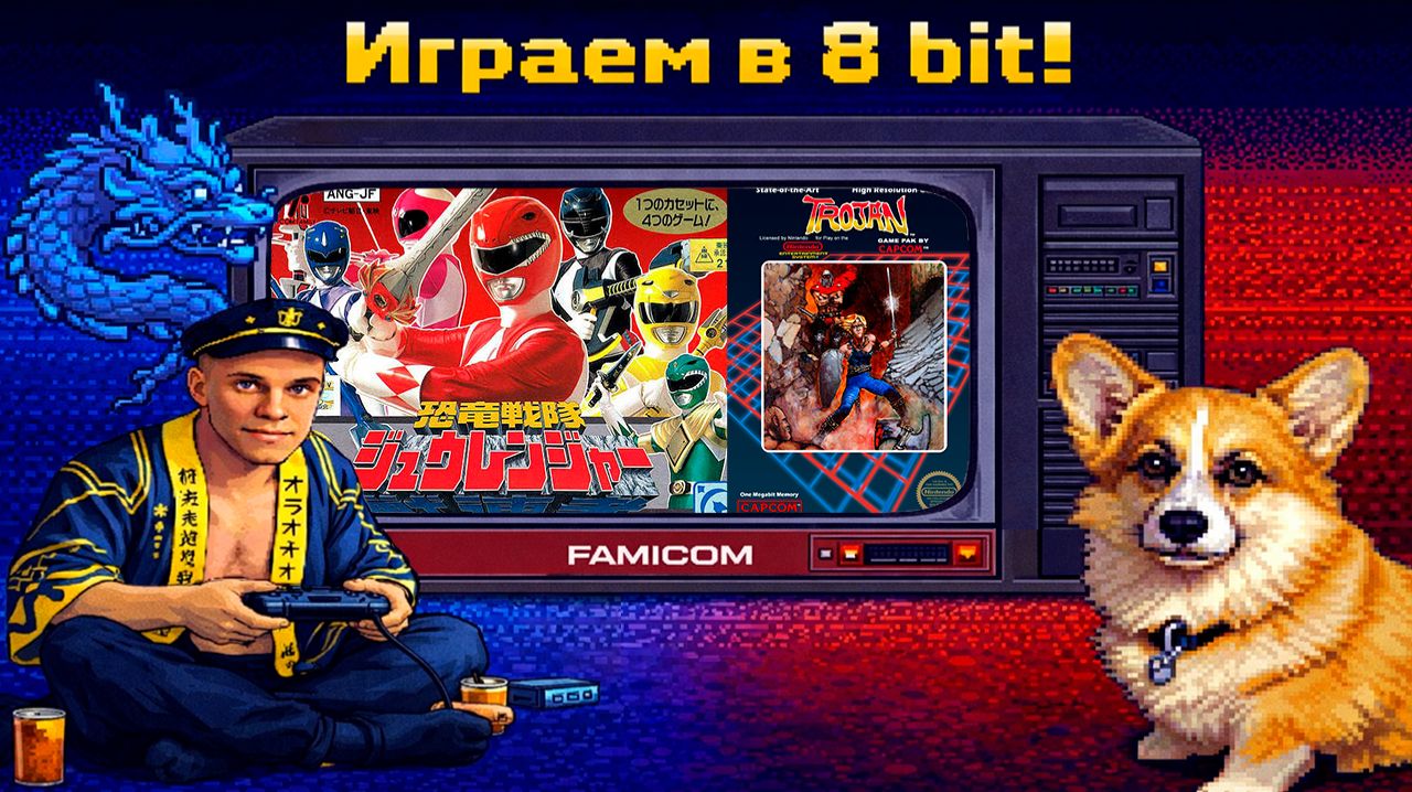 ▷Trojan (U), Kyouryuu Sentai Zyuranger (J) [Famicom]◁