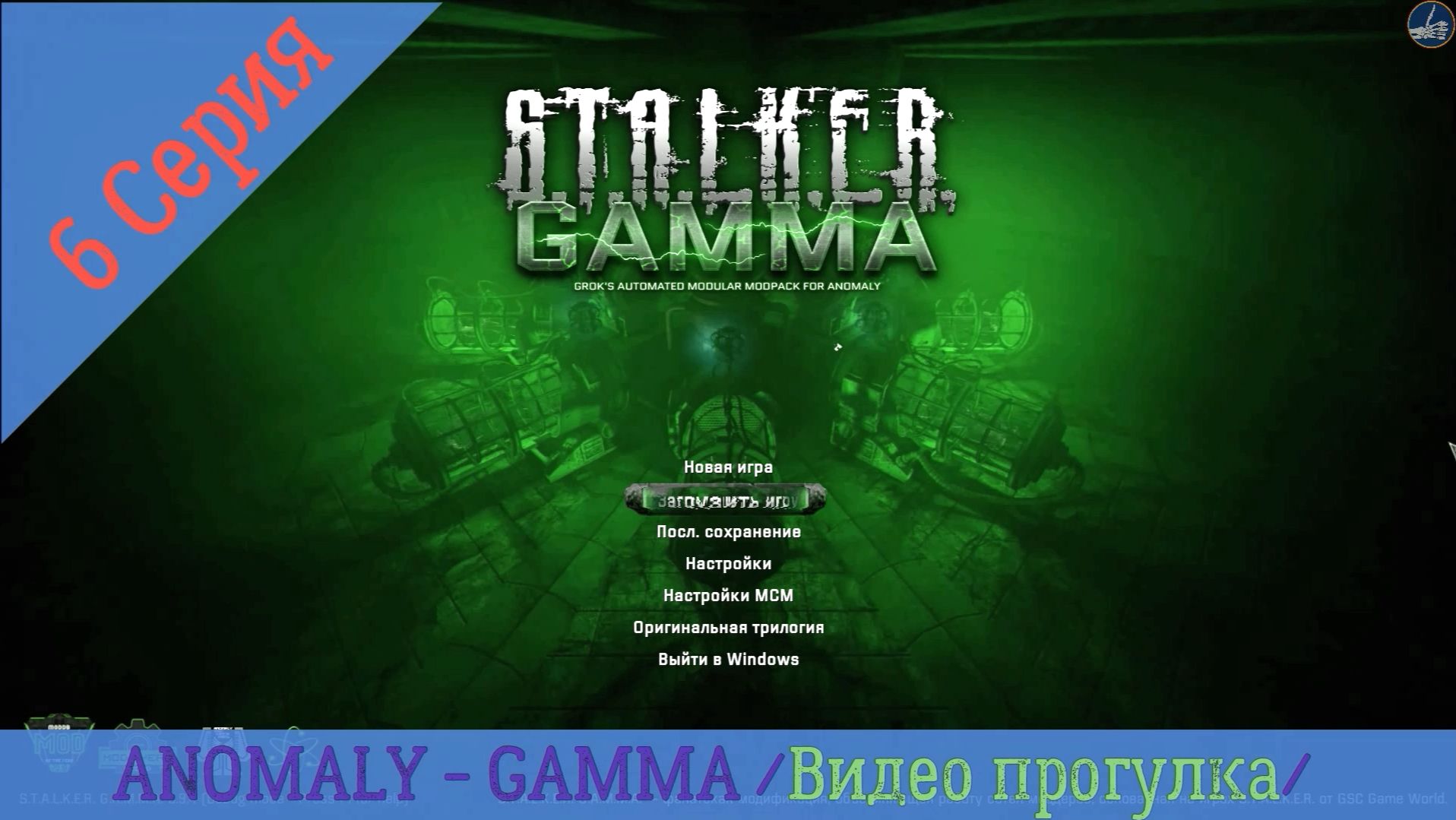 ANOMALY - GAMMA /Видео прогулка/ 6 Серия