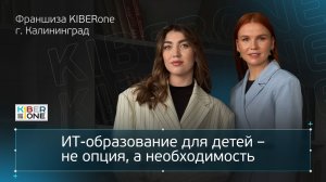 ИТ-образование для детей – не опция, а необходимость | Интервью с франчази KIBERone в г. Калининград