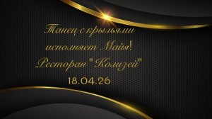 Танец с крыльями исполняет Майя на вечеринке знакомств в ресторане «Колизей» 18.04.26
