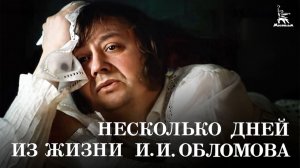 Несколько дней из жизни И.И. Обломова. Серия 1 (драма, реж. Никита Михалков, 1979 г.)