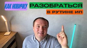 Как Открыть ИП Новичку?! Что Нужно Знать и в Чем Нужно Разбираться