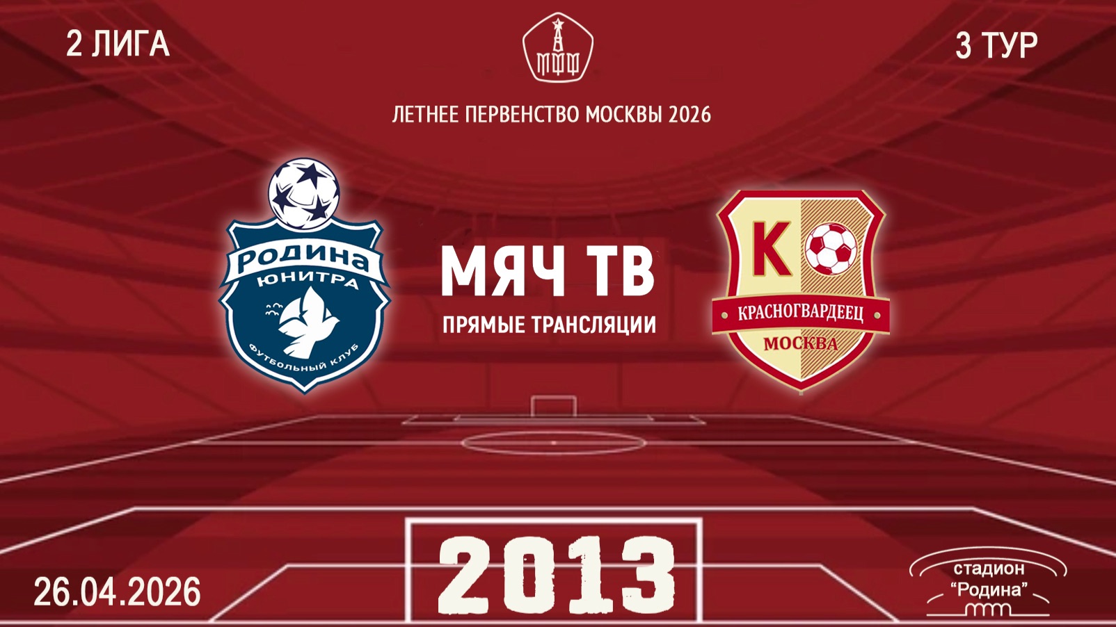 Родина Юнитра 2013 - Москворечье 2013 (Начало 26.04.2026 в 13–40)