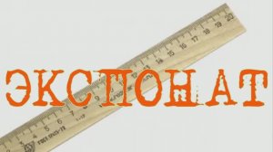 #ЭКСПОНАТ #анекдот