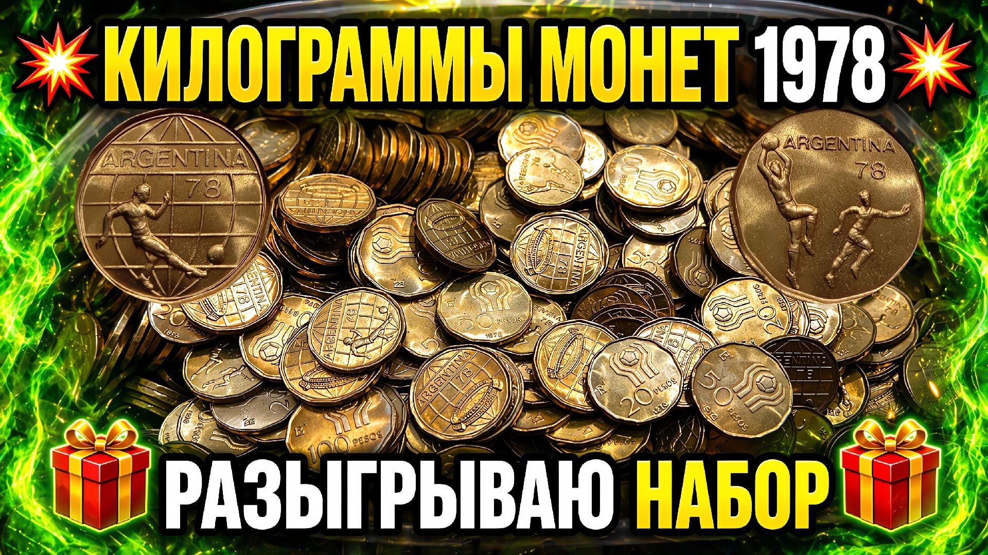  КИЛОГРАММЫ МОНЕТ 1978  ЧТО ПОПАЛОСЬ