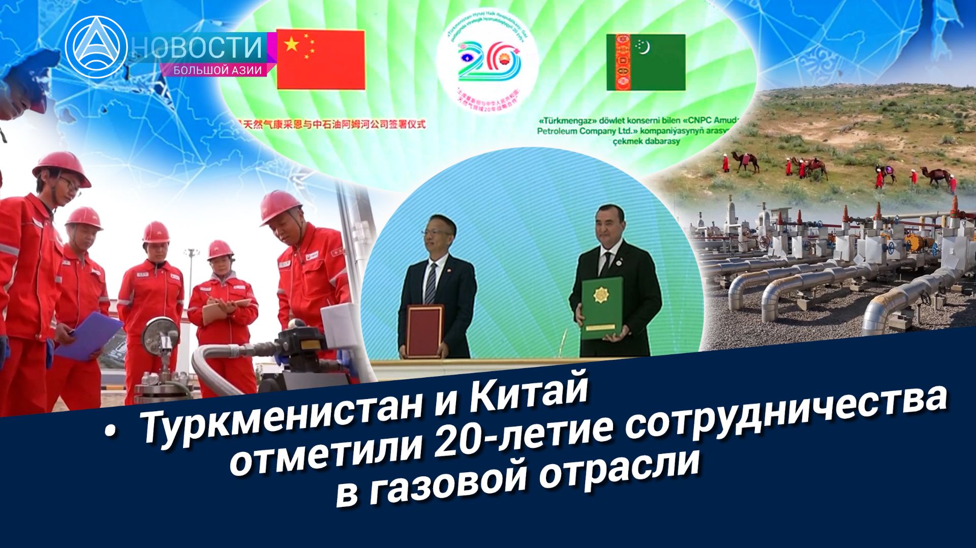Новости Большой Азии (выпуск 1135): газ Туркменистана в Китай, форум в Ашхабаде, завод в Каракумах