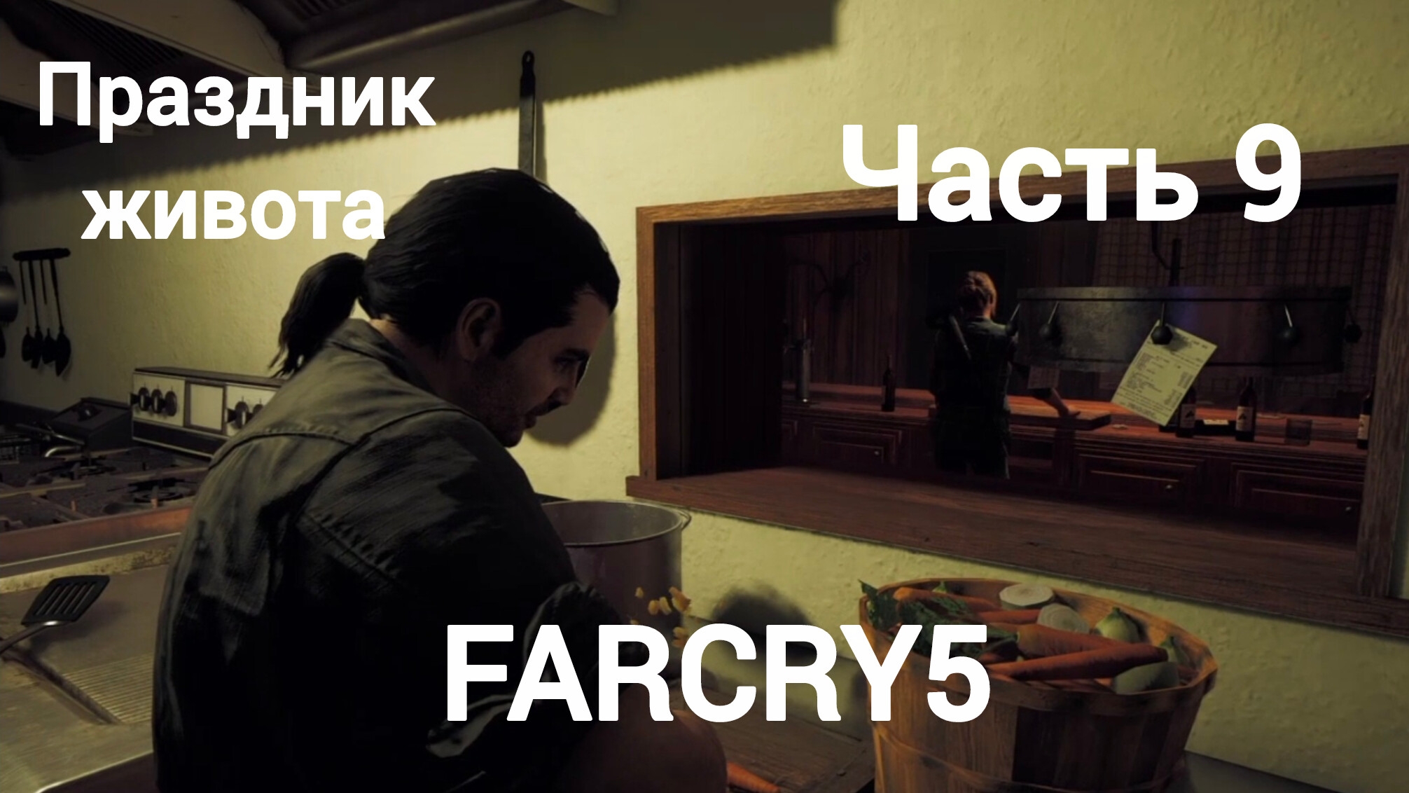 Far Cry®5.Рагнар Ужасный.Служить и защищать.Праздник живота.Устрицы прерий.Часть9.