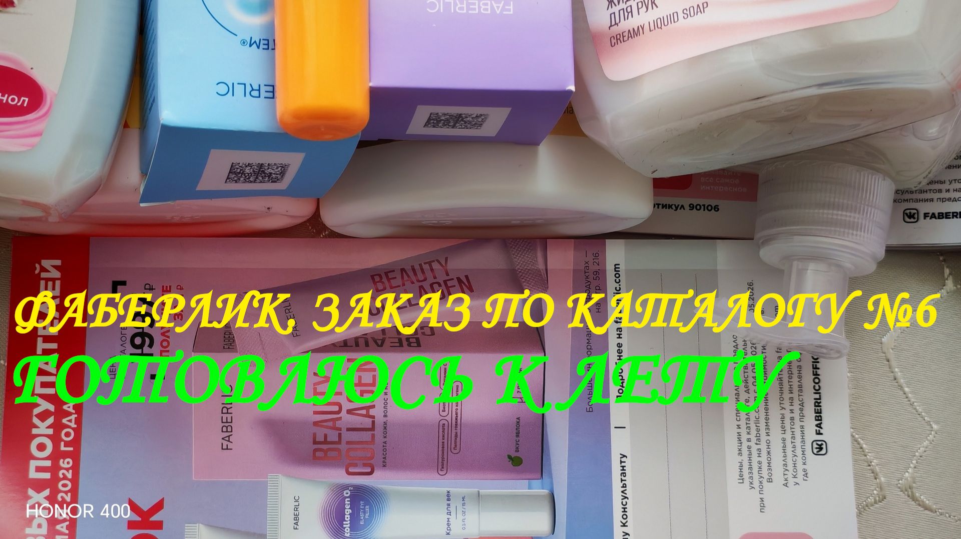 ФАБЕРЛИК. ЗАКАЗ ПО КАТАЛОГУ 6. ГОТОВЛЮСЬ К ЛЕТУ.