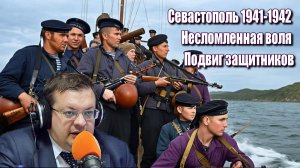 Севастополь 1941-1942 Несломленная воля Подвиг защитников. Алексей Исаев. История ВОВ.