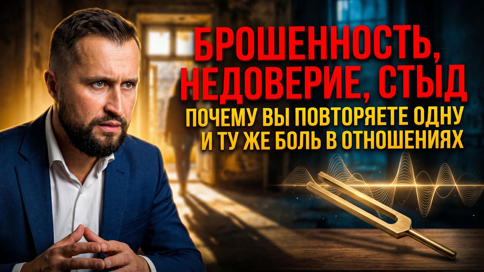Преодолей отверженность, брошенность и недоверие! Техники схематерапии Янга, КПТ, НЛП для самопомощи