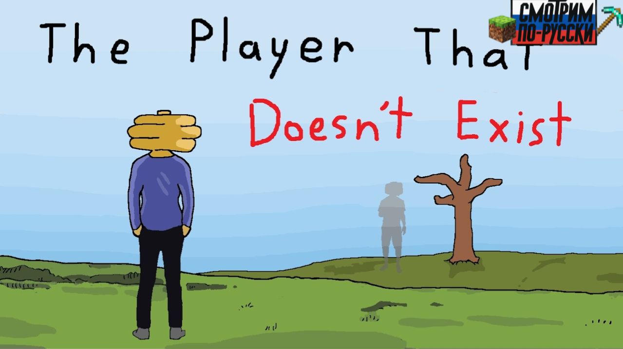 СОЗДАНИЕ ИГРОКА В МАЙНКРАФТЕ, КОТОРОГО НЕ СУЩЕСТВУЕТ… l СМОТРИМ ПО-РУССКИ