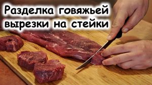 Разделка говяжьей вырезки на стейки