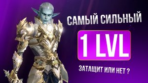 [Lineage 2 Main] Затащит или нет? Самый сильный 1 лвл??