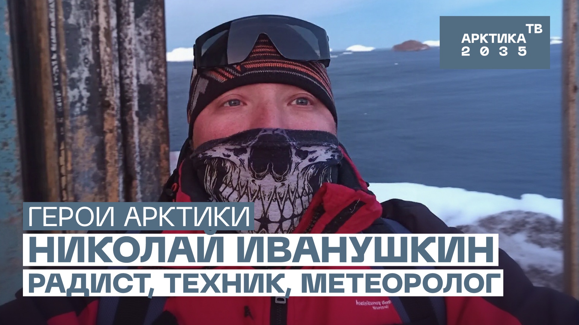 Радист техник метеоролог Николай Иванушкин  Герои Арктики