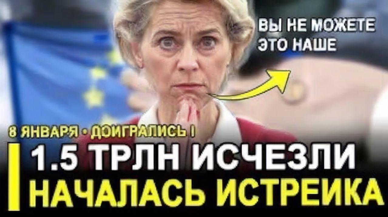 Слёзы не помогут Европу шокировали огромные суммы и неудобная правда о России