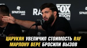 Арман Царукян увеличил стоить RAF, сколько теперь стоит лига?! / Марлону Вере бросили вызов