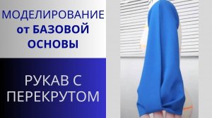 Рукав 2. Моделирование рукава. Короткий рукав с перекрутом из двухсторонней ткани