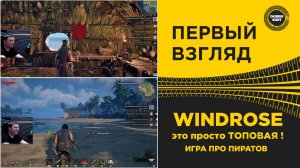 ПЕРВЫЙ ВЗГЛЯД WINDROSE ТОПОВАЯ ПИРАТСКАЯ ИГРА