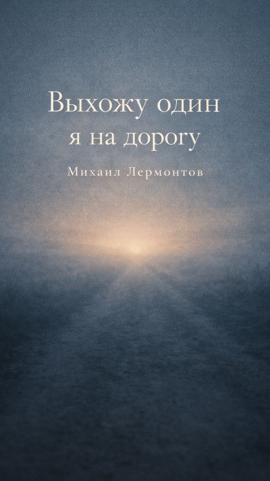 Выхожу один я на дорогу — Лермонтов (атмосферное видео) #лермонтов #стихи #поэзия #русскаялитература