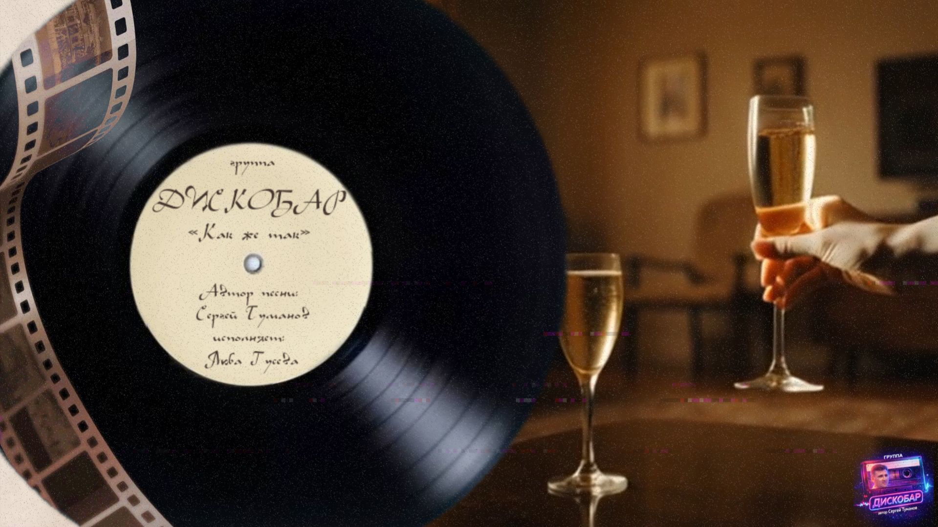 группа ДИСКОБАР СЕНСАЦИЯ! 