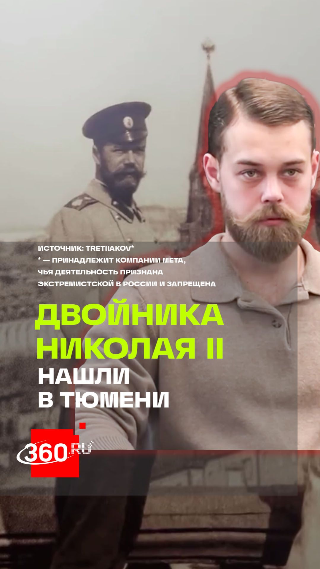 Вирусный ролик с двойником Николая II за пару дней собрал миллионы просмотров и обсуждений