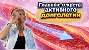 Главные секреты активного долголетия