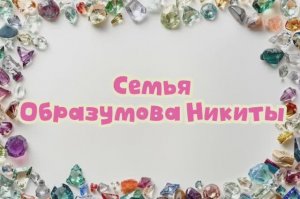 Узорное полотно Никита