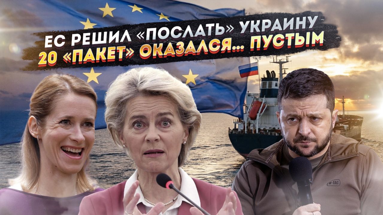 Зеленский в бешенстве – Европа его не приняла! Санкции отменяются – ЕС испугался последствий!