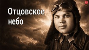 «Отцовское небо» (спасибо, отец, что вернулся живым)
