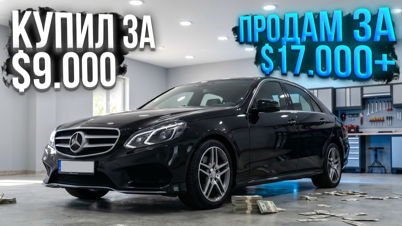 Купил за $9.000 — продал по частям $9.000. Разбор и обзор Mercedes E550 W212