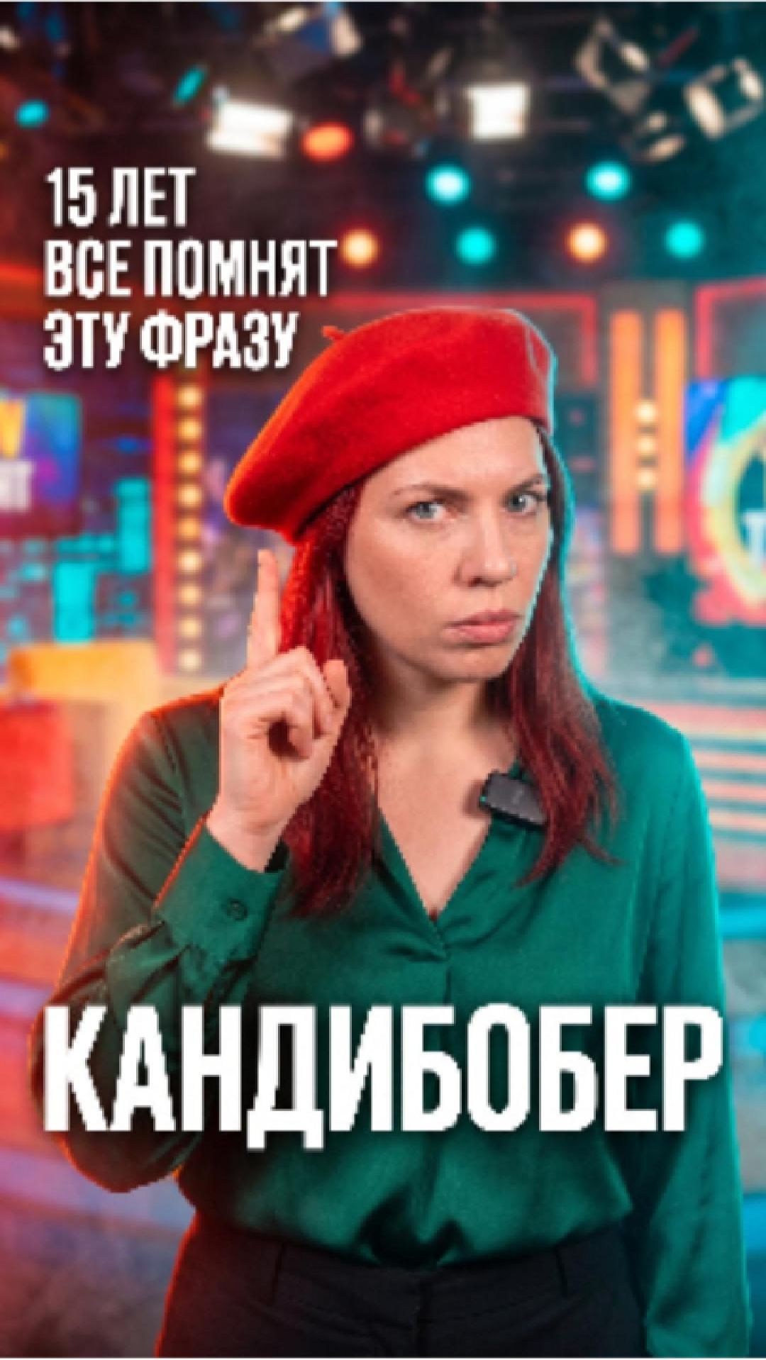 🎭 Почему мем «кандибобер» живёт 15 лет — разбор комедийных приёмов