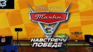 Начало. Тачки 3. Детская игра по мультику про машинки. Навстречу Победе.
