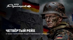 Германия строит Четвертый рейх? | Зеленский угрожает Лукашенко | Провокации НАТО. Клуб редакторов