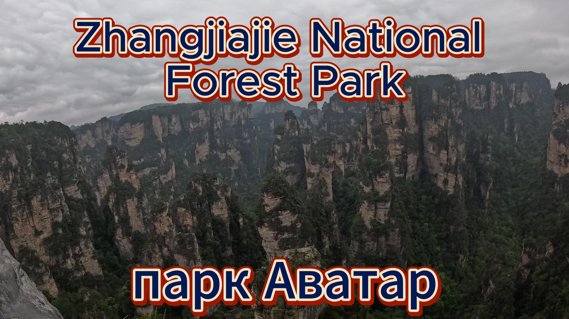 парк Аватар Zhangjiajie National Forest Park