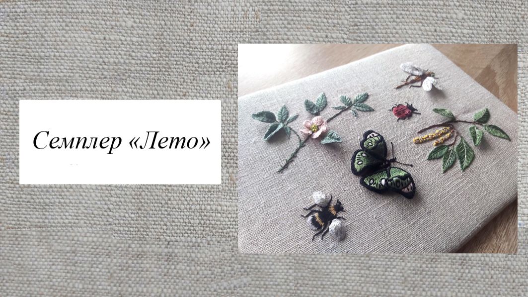 Семплер ЛЕТО, объемная вышивка гладью