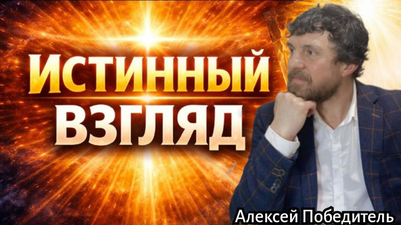 Истинный взгляд.