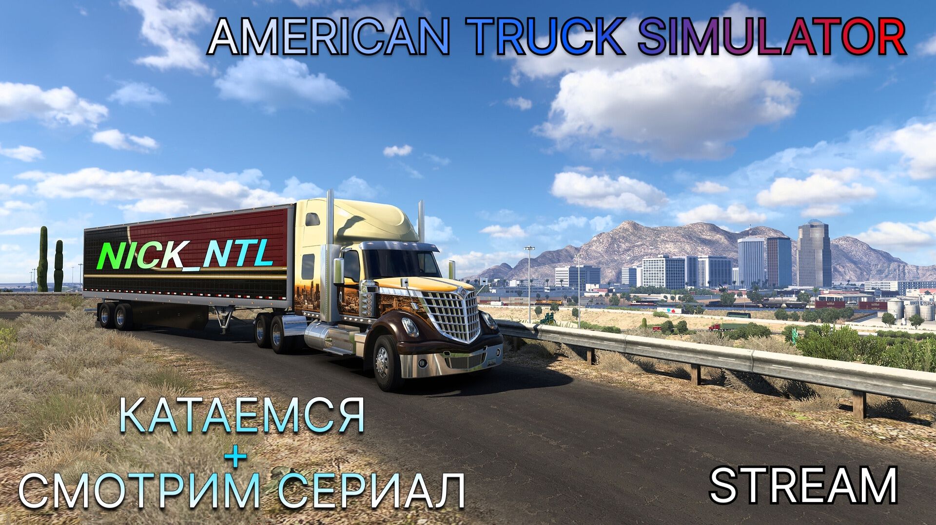 AMERICUN TRUCK SIMULATOR | СМОТРИМ КИНО И ОБЩАЕМСЯ С ЧАТОМ | ЛАМПОВЫЙ СТРИМ
