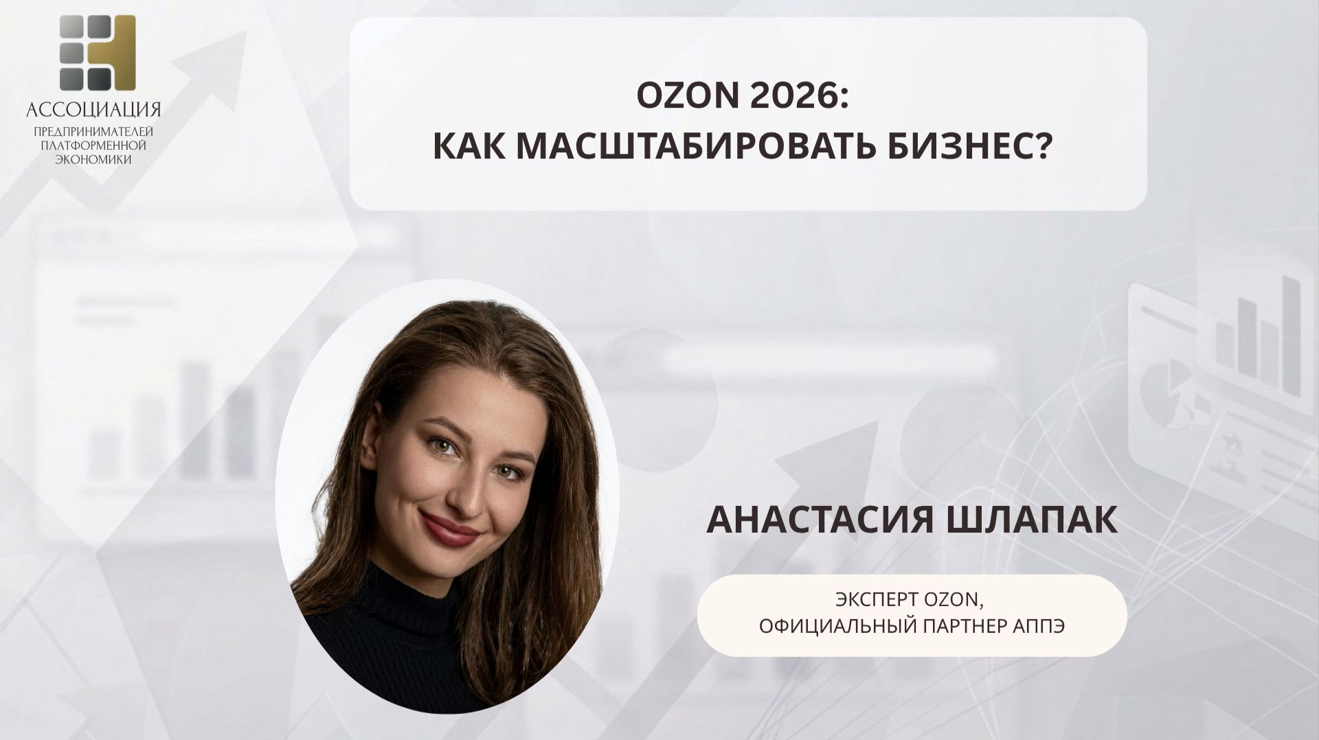 Ozon 2026: Как масштабировать бизнес в эпоху платформенной экономики?
