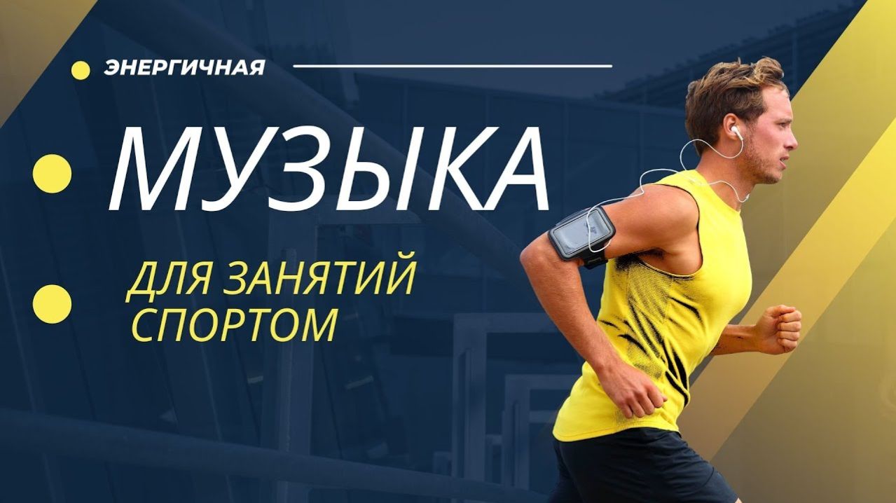 Музыка для тренировок  музыка для пробежки музыка для спорта