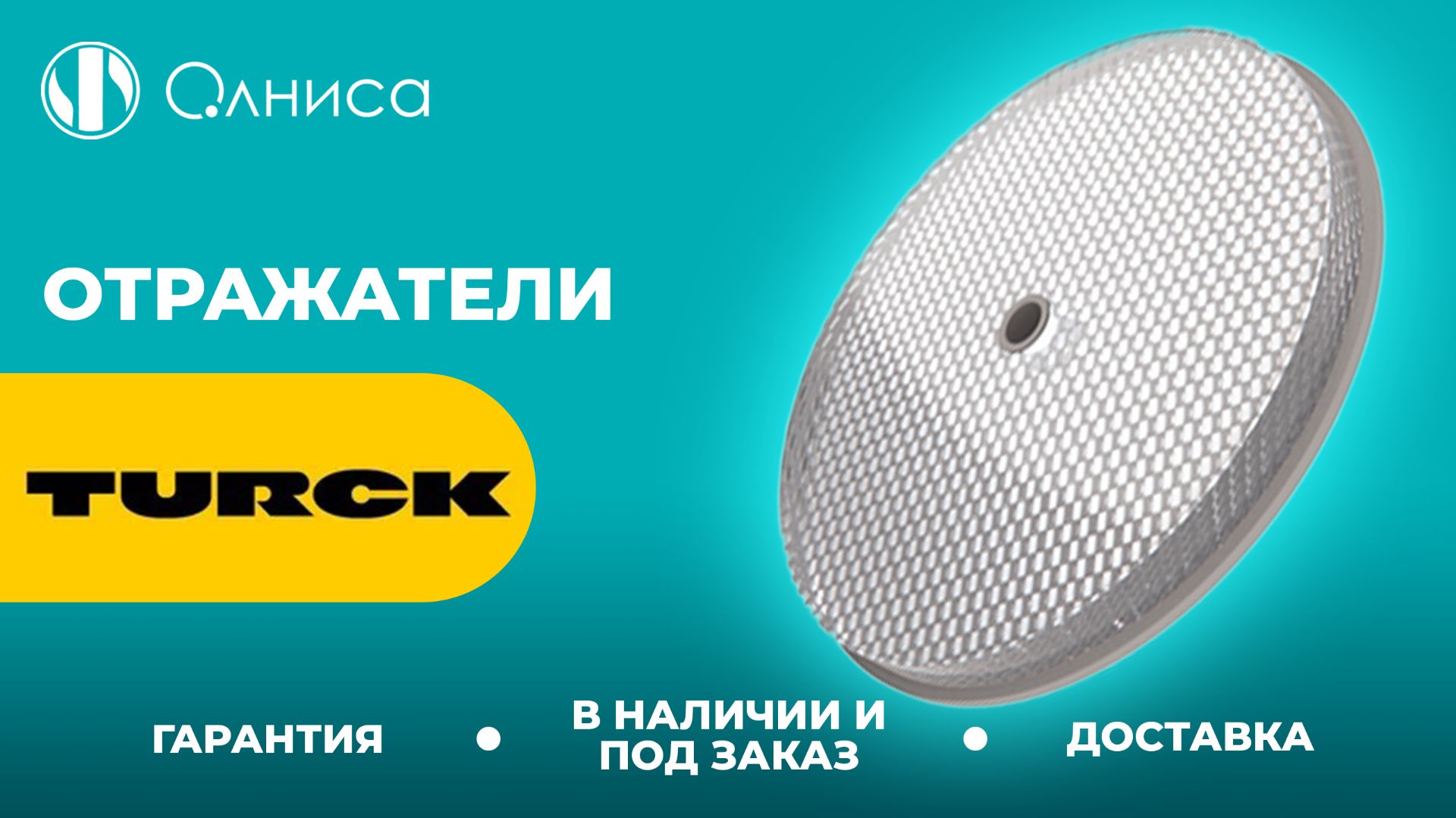 Turck отражатели заказать – Олниса