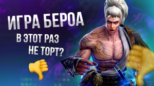 [Lineage 2 Main] Игра Бероа. Вам также «везёт» ???
