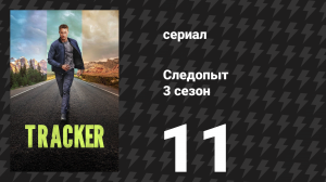 Следопыт 3 сезон 11 серия «До костей» (сериал, 2026)