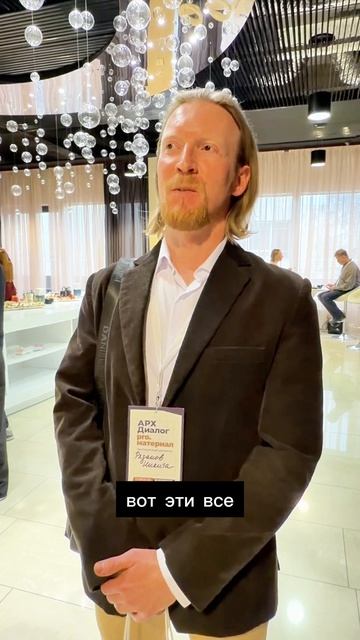Участники АРХ-Диалог: pro.материал делятся своими впечатлениями