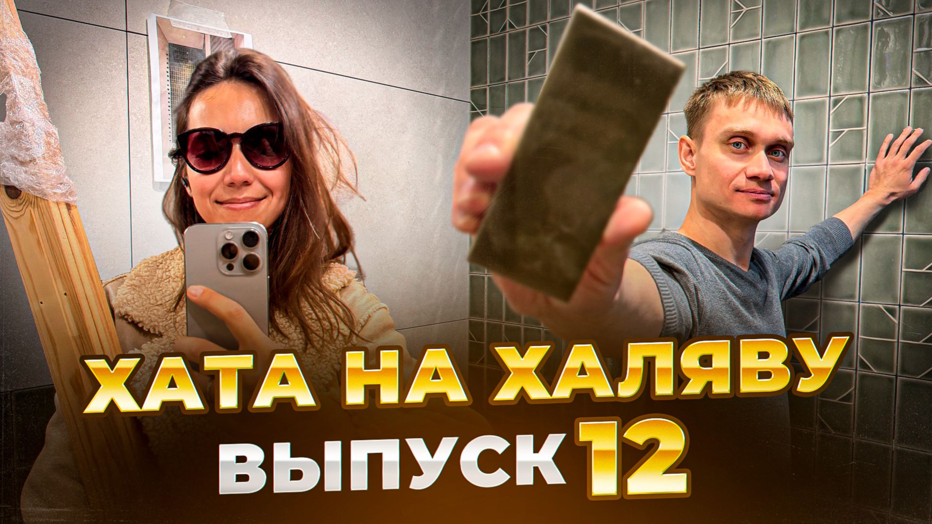 Хата на Халяву 12 | Плитка готова - кладём пол!