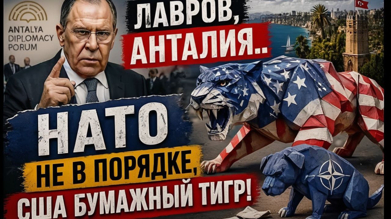 Лавров, Анталия.. НАТО не в порядке, США бумажный тигр!