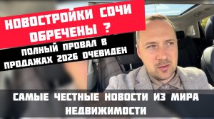 Новостройки Сочи обречены? Почему продажи могут рухнуть в 2026