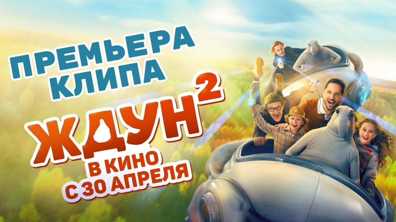 Клип — Ждун 2 (2026)